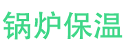 平阴锅炉保温中心